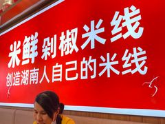 -米鲜剁椒米线(梅溪湖店)