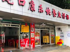 门面-蛇口康乐快餐鱼仔档(翠苑小区店)