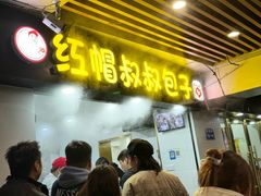 -红帽叔叔包子
