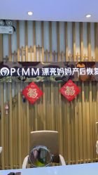 -漂亮妈妈通乳·塑形·产后恢复(奥体店)