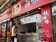 -桂湘缘卤味螺蛳粉