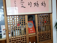 -八珍手工水饺·妈妈的爱(传芳巷店)