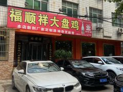 门面-福顺祥大盘鸡(临潼店)