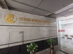 -深圳医恒美医疗美容