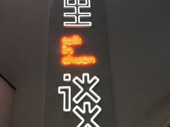 -川里谈·川味小馆(北京路店)