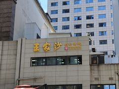 -王家沙点心店(南京西路总店)