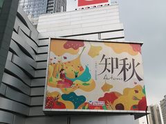 -伊藤洋华堂(温江店)
