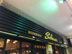 门面-沙利文餐厅(南湾街店)
