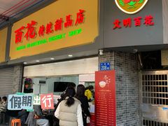 -百花传统甜品店(原址店)