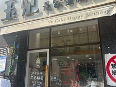 -玉见cake低糖蛋糕甜品台定制(河西店)