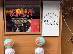 -METAL HANDS(五道营店)
