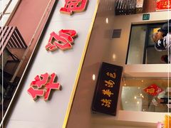 -法华汤包馆(法华镇路店)