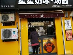 门面-星星奶冰·汤圆(王串场店)