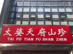门面-太婆天府山珍酒楼(亚运村店)