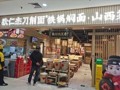 -狄仁杰刀削面山西菜(刘家窑店)