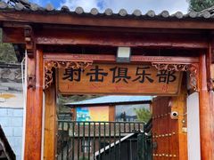 -猎鹰谷实弹射击俱乐部