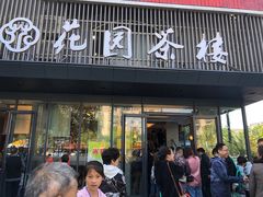 门面-花园茶楼(兴城西路店)