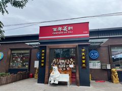 -百年义利(北兴路店)