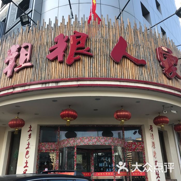粗粮人家