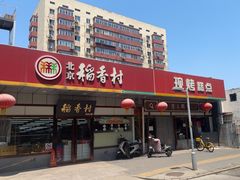 -北京稻香村(方庄店)