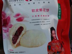 鲜花饼-潘祥记鲜花饼(昆明长水国际机场店)