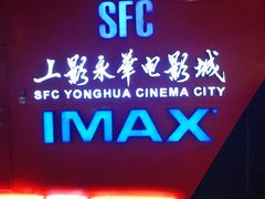 -SFC上影影城(港汇永华IMAX激光店)