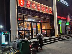 -和顺坊老北京铜火锅