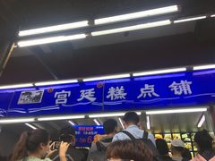 -宫廷糕点铺