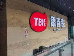 -本家·添百客韩国料理(泰然店)