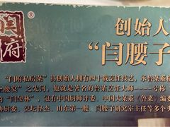 -闫府私房菜(经四路万达店)