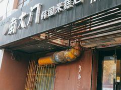 门面-南大门韩国米糕(公滨路店)