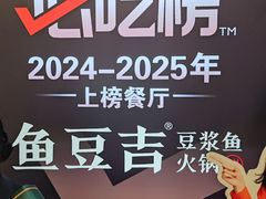 -鱼豆吉·豆浆鱼火锅(宜昌万达店)
