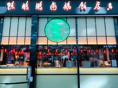 -陈鹏鹏潮汕菜(宝安机场T3航站楼店)