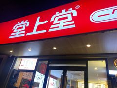 门面-堂上堂(益民街店)