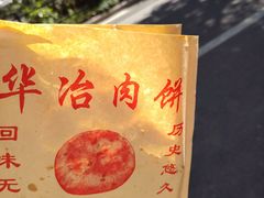 -安工大饼庞家肉饼