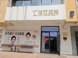 -天津健丽·去眼袋医疗美容机构