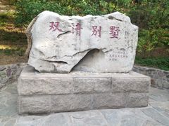 IMG_2466-双清别墅
