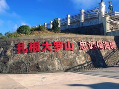 -大罗山风景区