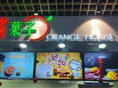 门面-橘菓子·果茶专家(直通车店)