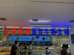 -红星前进面包牛奶公司(君太店)