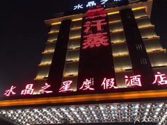 -水晶之星洗浴温泉汗蒸