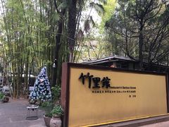 -新竹里馆·花园餐厅(兴苑路店)