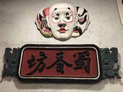 -蜀香坊(CBD旗舰店)