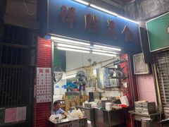 门面-祥胜美食
