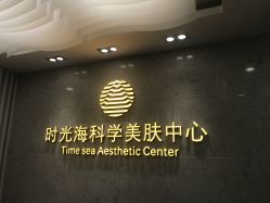 -时光海科学美肤中心