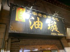 门面-芙蓉记马蹄烧饼糖酥火烧