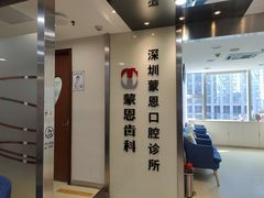 -蒙恩齿科(福田金中環店)