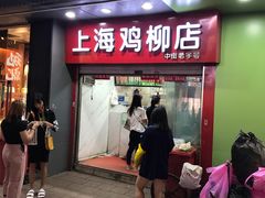 门面-上海鸡柳店(中街盛京大家庭店)