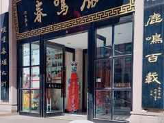 -鹿鸣春饭店(总店)
