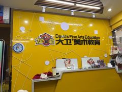 -大卫美术教育(中南路校区)